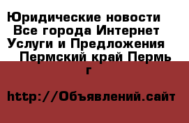 Atties “Юридические новости“ - Все города Интернет » Услуги и Предложения   . Пермский край,Пермь г.